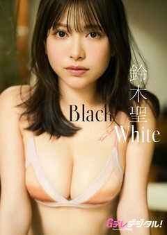 【デジタル限定】鈴木聖写真集