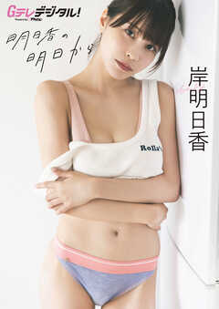 【デジタル限定】岸明日香写真集