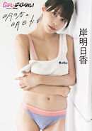 【デジタル限定】岸明日香写真集