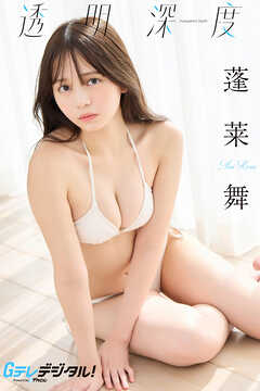 【デジタル限定】蓬莱舞写真集