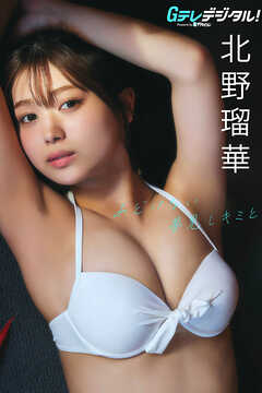 【デジタル限定】北野瑠華写真集