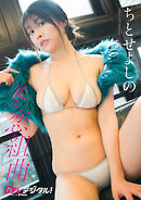 【デジタル限定】ちとせよしの写真集３