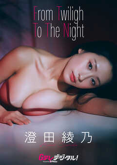 【デジタル限定】澄田綾乃写真集３