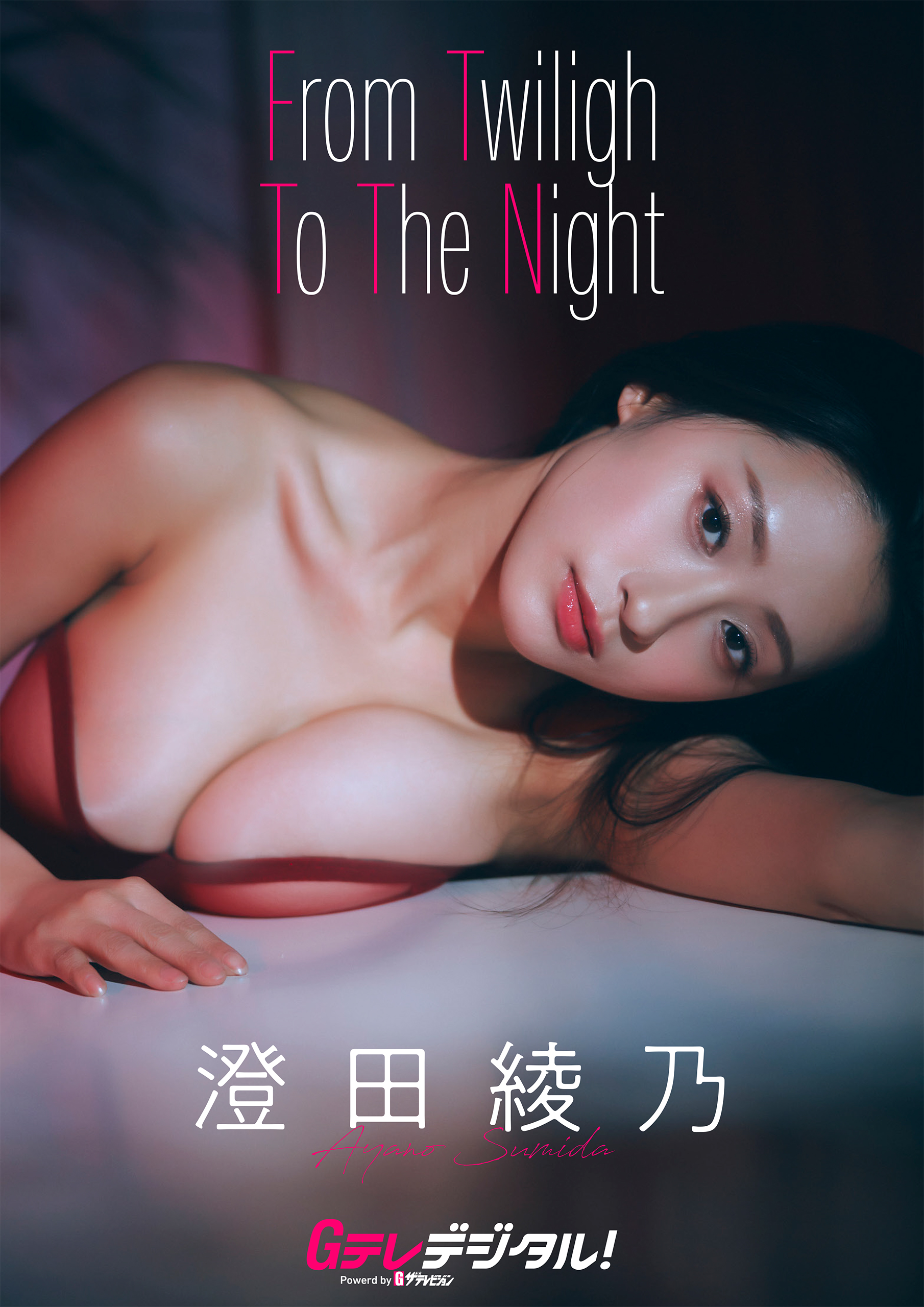 デジタル限定】澄田綾乃写真集3 - 澄田綾乃/グラビアザテレビジョン