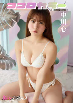 【デジタル限定】中川心写真集２