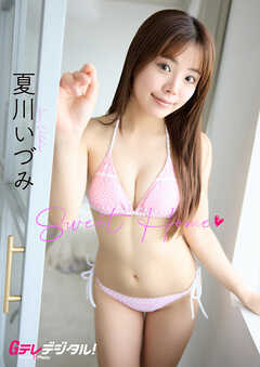 【デジタル限定】夏川いづみ写真集