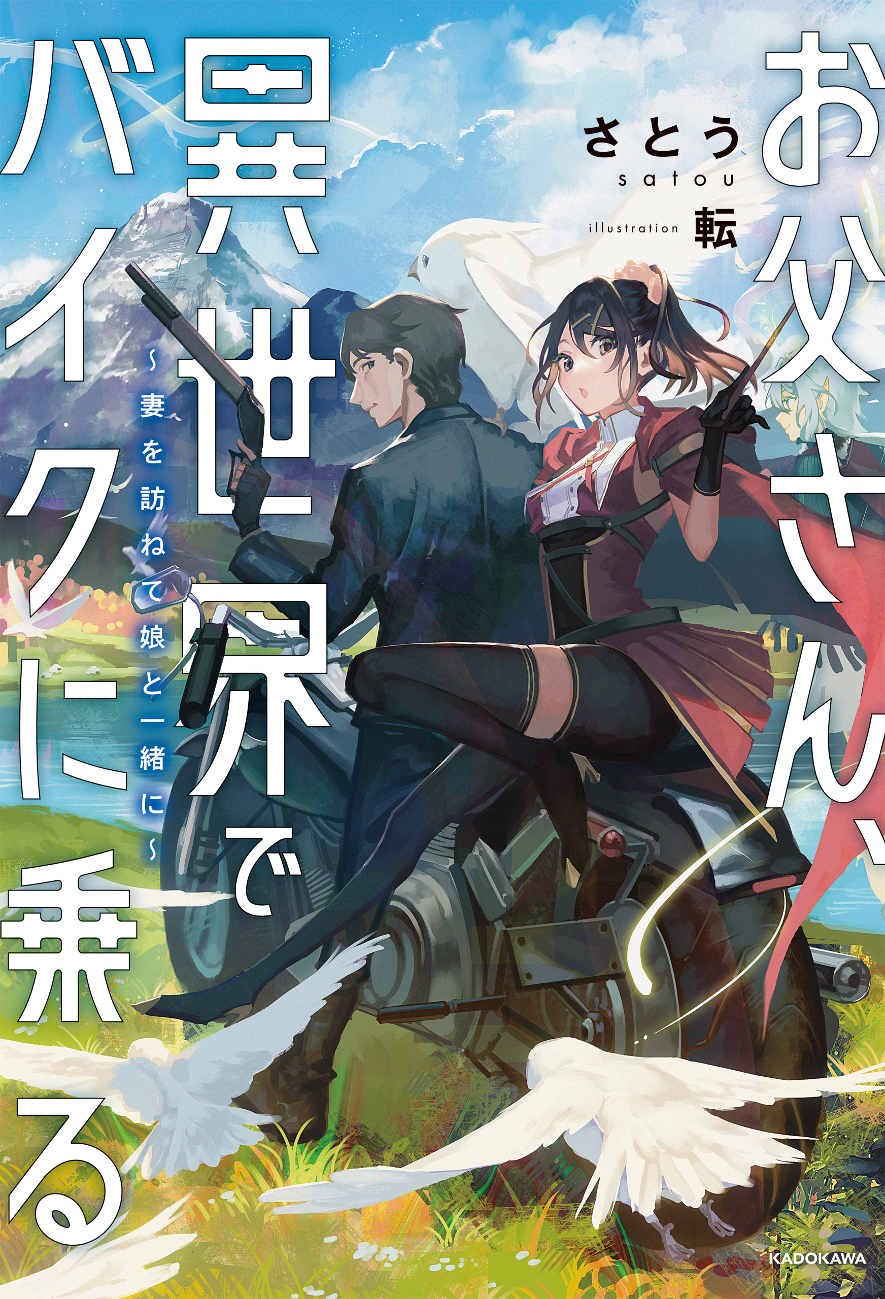 お父さん、異世界でバイクに乗る ～妻を訪ねて娘と一緒に～ - さとう