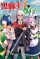 そのおっさん 異世界で二周目プレイを満喫中 1 漫画 無料試し読みなら 電子書籍ストア ブックライブ