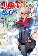 黒豚王子は前世を思いだして改心する ２　悪役キャラに転生したので死亡エンドから逃げていたら最強になっていた
