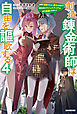 創造錬金術師は自由を謳歌する ４　故郷を追放されたら、魔王のお膝元で超絶効果のマジックアイテム作り放題になりました