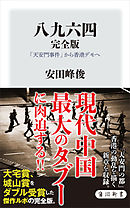 八九六四　完全版　「天安門事件」から香港デモへ