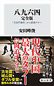 八九六四　完全版　「天安門事件」から香港デモへ