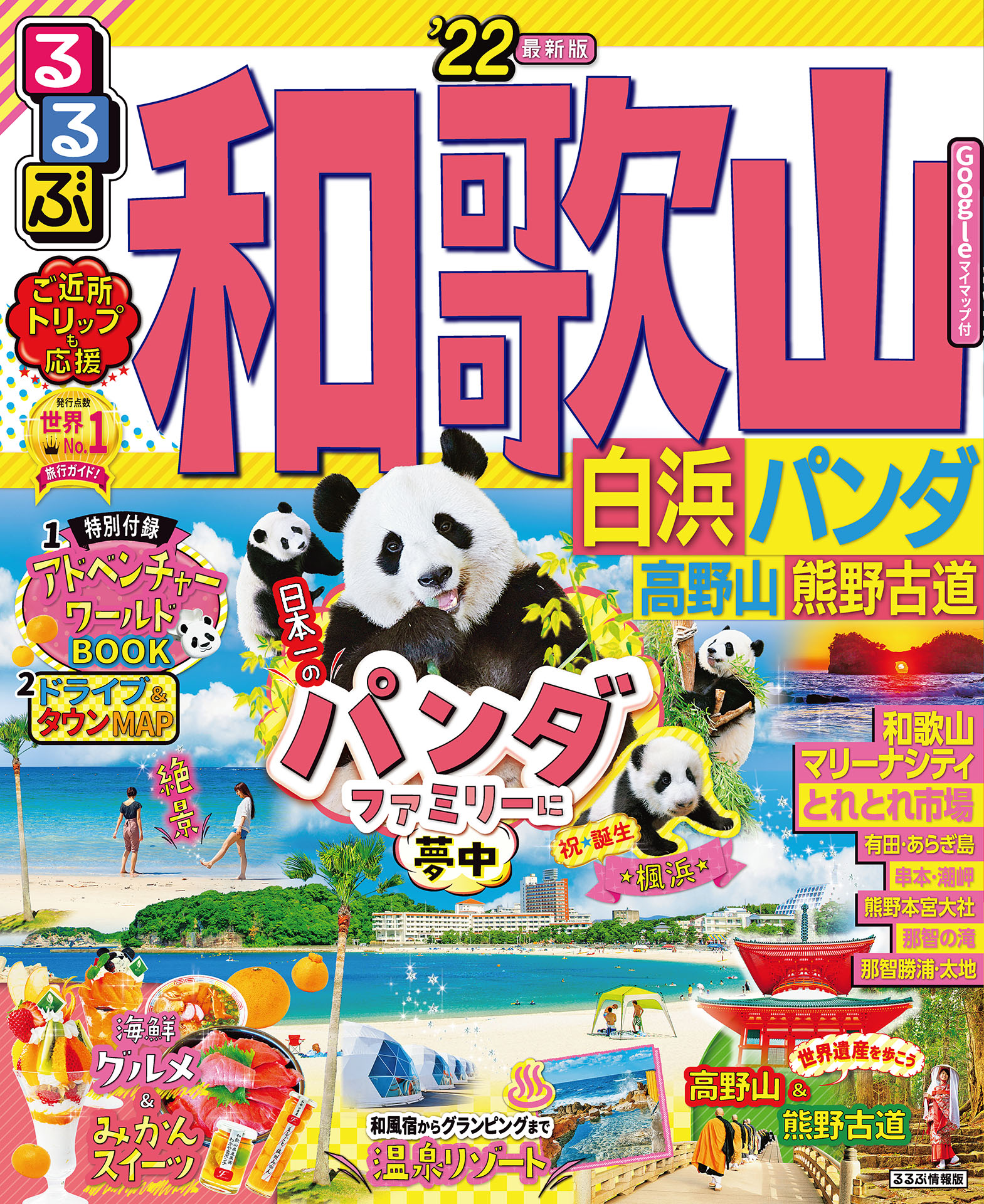 るるぶ和歌山 白浜 パンダ 高野山 熊野古道 22 漫画 無料試し読みなら 電子書籍ストア ブックライブ