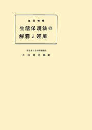 改訂増補　生活保護法の解釈と運用　復刻版