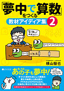 「夢中で算数」をつくる教材アイディア集２