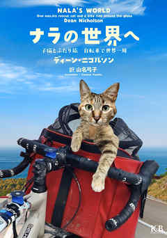 ナラの世界へ 子猫とふたり旅 自転車で世界一周