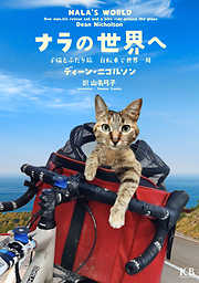 ナラの世界へ 子猫とふたり旅 自転車で世界一周