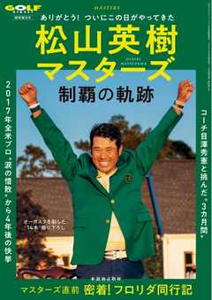 ゴルフダイジェスト 2021年6月号臨時増刊 「松山英樹マスターズ制覇の