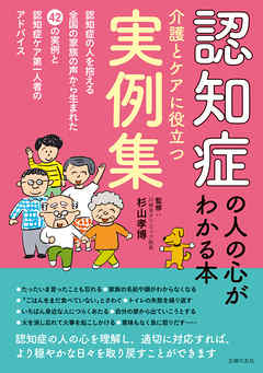 認知症の人の心がわかる本　介護とケアに役立つ実例集