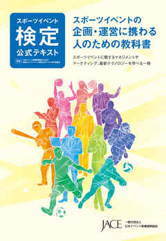 スポーツイベント検定公式テキスト　スポーツイベントの企画・運営に携わる人のための教科書