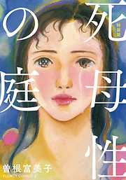 曽根富美子 おすすめ漫画一覧 漫画無料試し読みならブッコミ