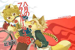 八月のフラムルージュ3