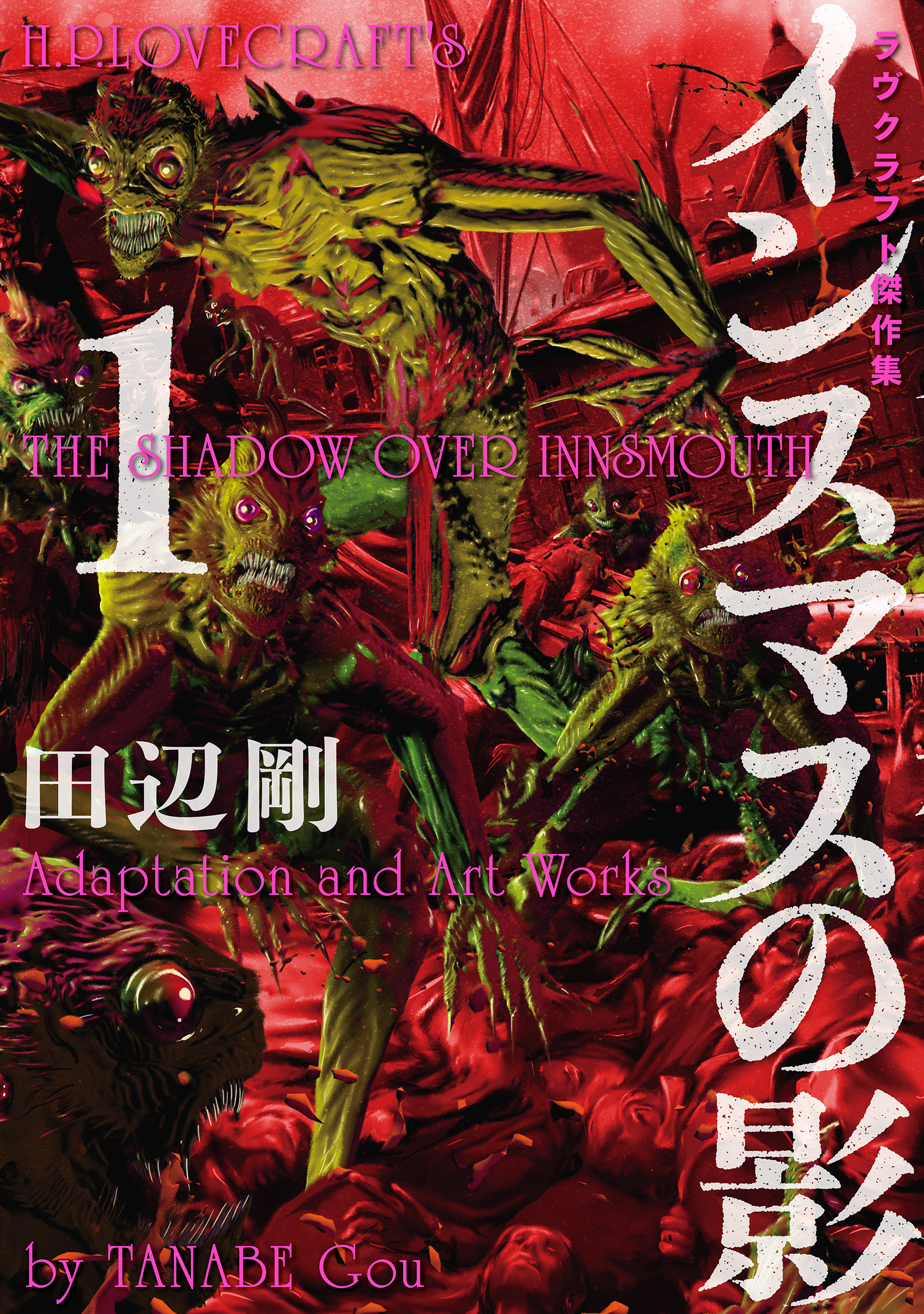 インスマスの影 1 ラヴクラフト傑作集 田辺剛 漫画 無料試し読みなら 電子書籍ストア ブックライブ