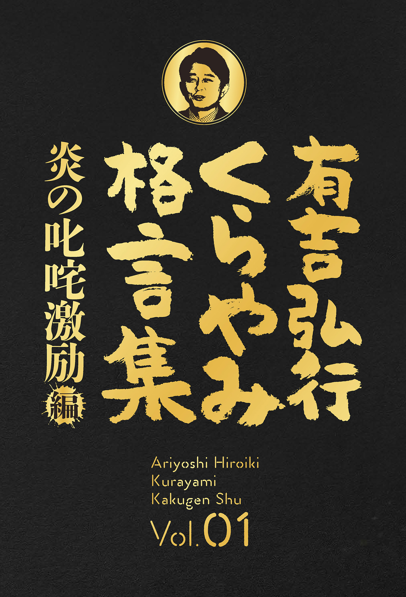 有吉弘行くらやみ格言集 Vol 01 炎の叱咤激励 編 有吉弘行 漫画 無料試し読みなら 電子書籍ストア ブックライブ