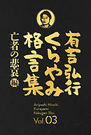 有吉弘行くらやみ格言集 Vol.03 「亡者の悲哀」編