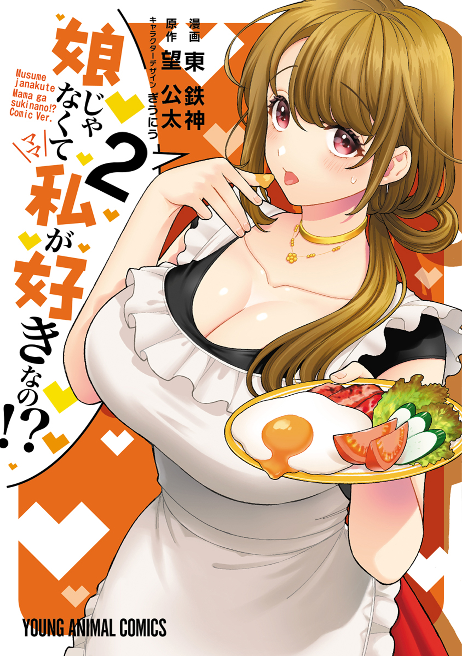 娘じゃなくて私が好きなの！？ 2巻 - 東鉄神/望公太 - 電子書籍・無料