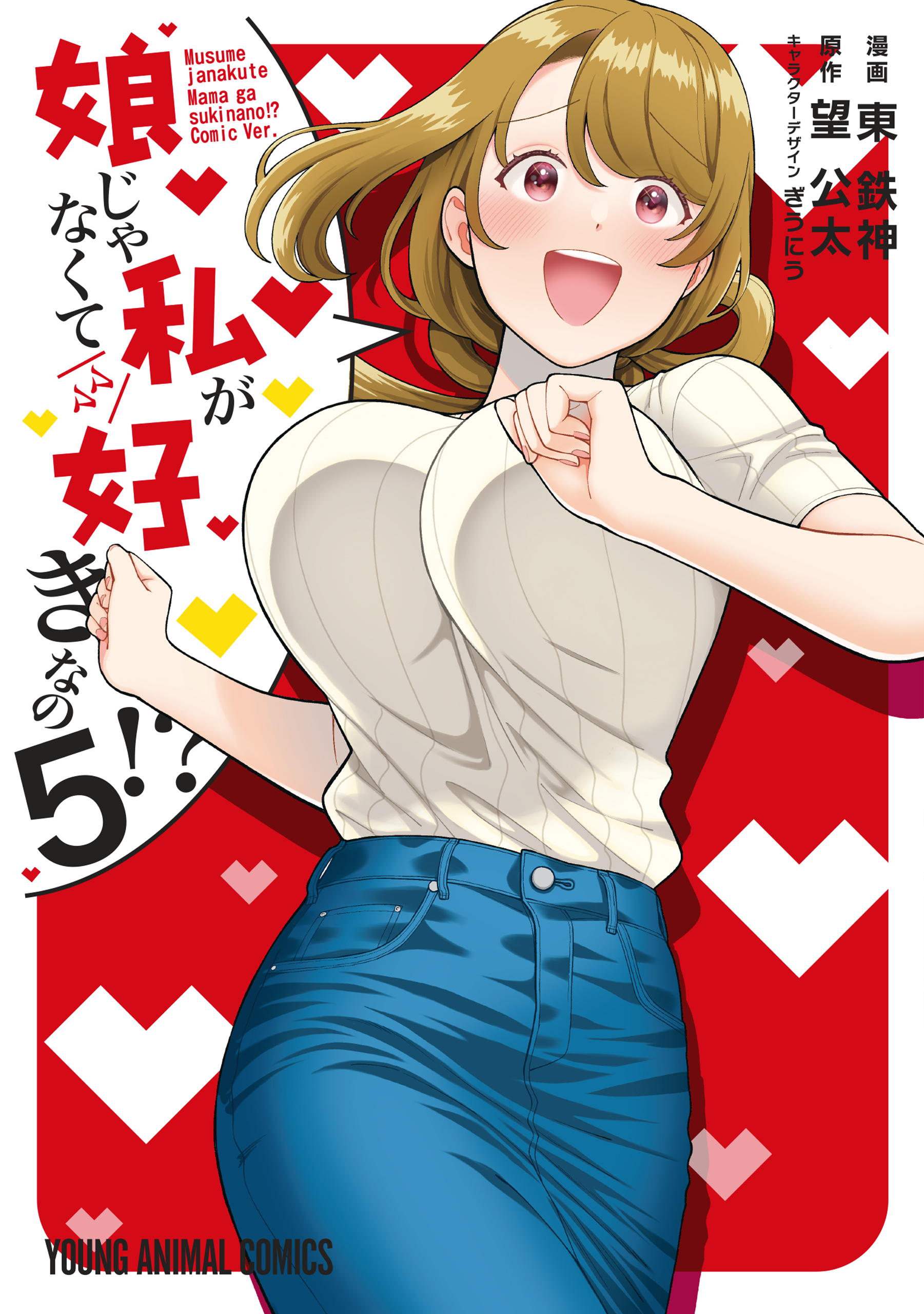 娘じゃなくて私が好きなの！？ 5巻（最新刊） - 東鉄神/望公太 - 漫画