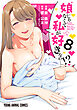 娘じゃなくて私が好きなの！？　8巻
