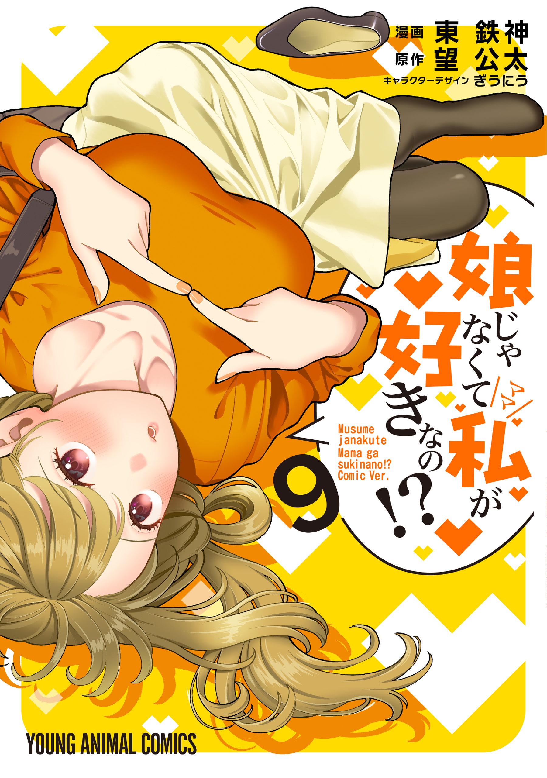 【サイン本】娘じゃなくて私が好きなの!? 1巻 望公太 電撃文庫 娘じゃなくて私が好きなの！？ 9巻 - 東鉄神/望公太 - 電子書籍・無料