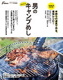 【Fine特別編集】男のかんたんキャンプめし。 HINODE MOOK 623