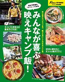 男のかんたんキャンプめし【Fine特別編集】 みんなが喜ぶ映えキャンプ飯！