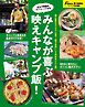 男のかんたんキャンプめし【Fine特別編集】 みんなが喜ぶ映えキャンプ飯！