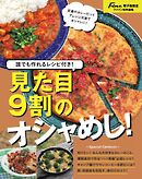 男のかんたんキャンプめし【Fine特別編集】 みんなが喜ぶ映えキャンプ飯 vol.2 見た目９割のオシャめし！