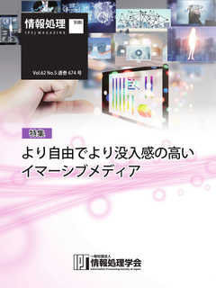 情報処理2021年5月号別刷「《特集》「より自由でより没入感の高い イマーシブメディア」 2021/04/15