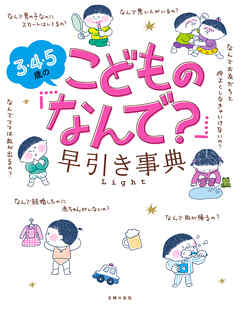 ３・４・５歳のこどもの「なんで？」早引き事典　Ｌｉｇｈｔ