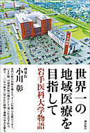 まちの病院がなくなる 地域医療の崩壊と再生 伊関友伸 漫画 無料試し読みなら 電子書籍ストア ブックライブ
