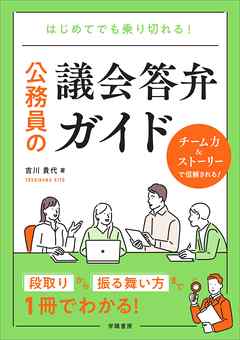 はじめてでも乗り切れる！　公務員の議会答弁ガイド