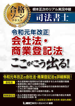 根本正次のリアル実況中継 司法書士 合格ゾーンテキスト 令和元年改正 