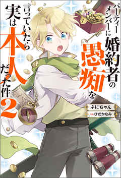 パーティーメンバーに婚約者の愚痴を言っていたら実は本人だった件 ： 2