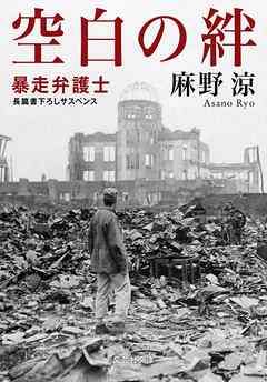 空白の絆 暴走弁護士