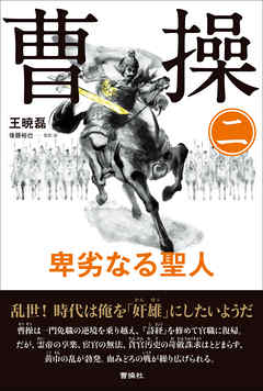 曹操 卑劣なる聖人　第二巻 - 王暁磊/後藤裕也 - 小説・無料試し読みなら、電子書籍・コミックストア ブックライブ