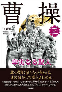 曹操 卑劣なる聖人　第三巻