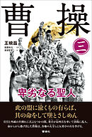 曹操 卑劣なる聖人　第三巻