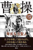 曹操 卑劣なる聖人　第四巻