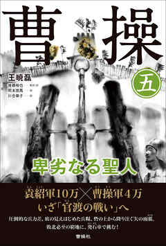 曹操 卑劣なる聖人 第五巻 - 王暁磊/後藤裕也 - 小説・無料試し読みなら、電子書籍・コミックストア ブックライブ