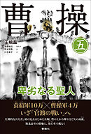 曹操 卑劣なる聖人 第五巻